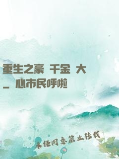 重生之豪門千金賺大錢