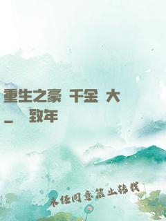 重生之豪門千金賺大錢