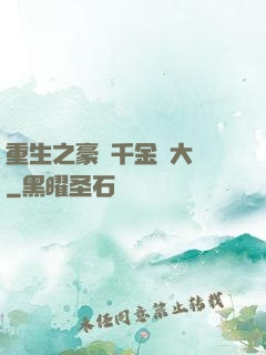重生之豪門千金賺大錢
