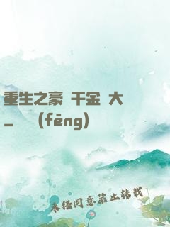 重生之豪門千金賺大錢