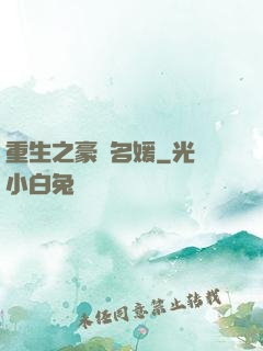 重生之豪門名媛