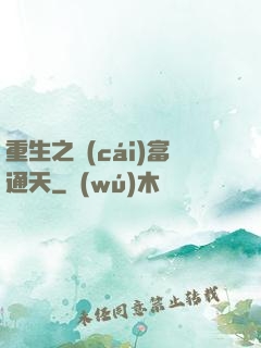 重生之財(cái)富通天