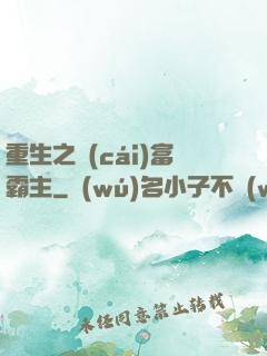 重生之財(cái)富霸主