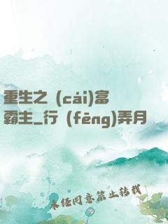 重生之財(cái)富霸主