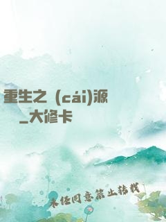 重生之財(cái)源滾滾