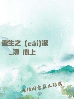 重生之財(cái)源滾滾