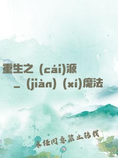 重生之財(cái)源滾滾