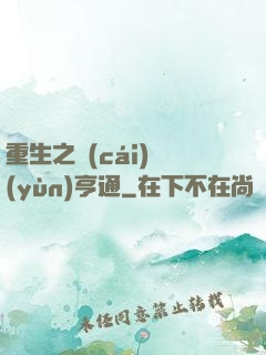 重生之財(cái)運(yùn)亨通