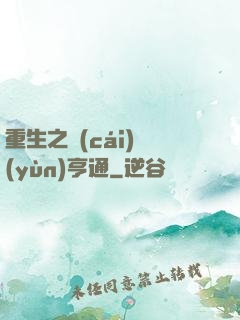 重生之財(cái)運(yùn)亨通