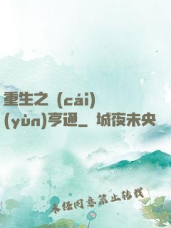 重生之財(cái)運(yùn)亨通