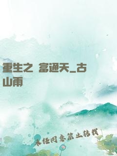 重生之財富通天