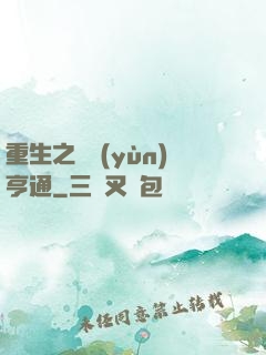 重生之財運(yùn)亨通