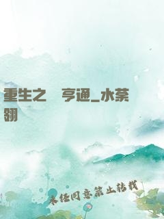 重生之財運亨通