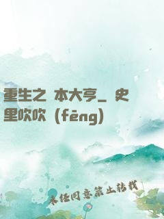 重生之資本大亨