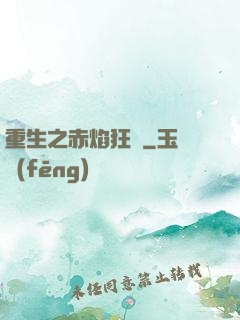 重生之赤焰狂襲