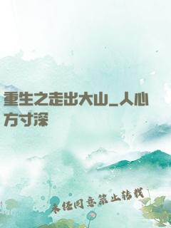重生之走出大山