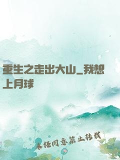 重生之走出大山