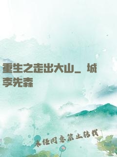 重生之走出大山