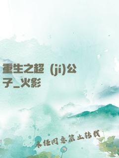 重生之超級(jí)公子