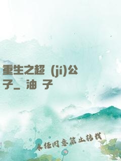 重生之超級(jí)公子