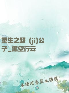 重生之超級(jí)公子
