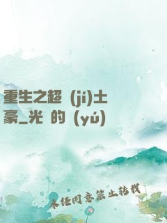 重生之超級(jí)土豪