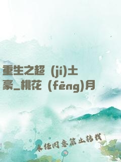 重生之超級(jí)土豪