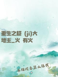 重生之超級(jí)大地主