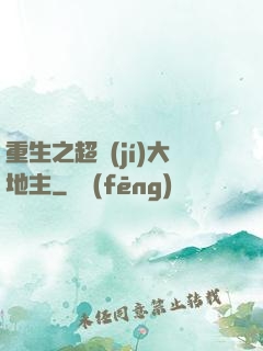 重生之超級(jí)大地主