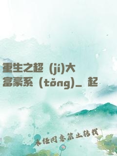 重生之超級(jí)大富豪系統(tǒng)