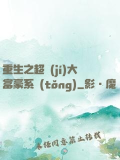 重生之超級(jí)大富豪系統(tǒng)