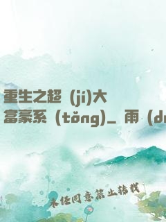 重生之超級(jí)大富豪系統(tǒng)