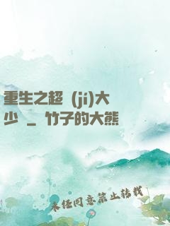 重生之超級(jí)大少爺