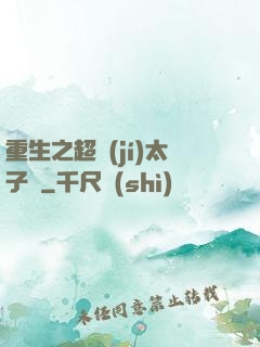 重生之超級(jí)太子爺