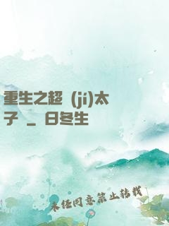 重生之超級(jí)太子爺