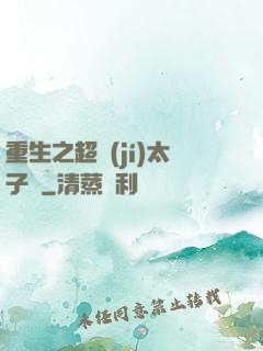 重生之超級(jí)太子爺