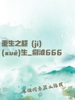 重生之超級(jí)學(xué)生