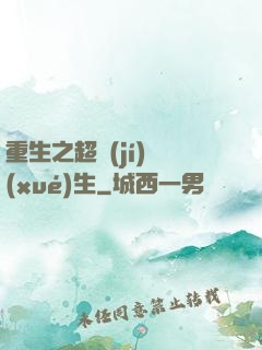 重生之超級(jí)學(xué)生