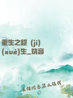 重生之超級(jí)學(xué)生