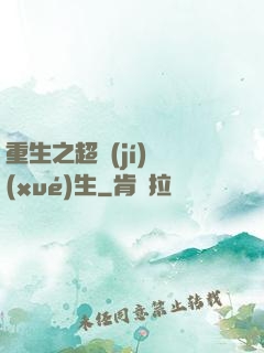 重生之超級(jí)學(xué)生