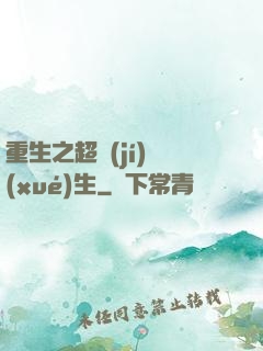 重生之超級(jí)學(xué)生