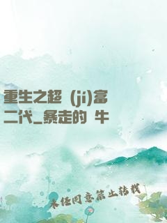 重生之超級(jí)富二代