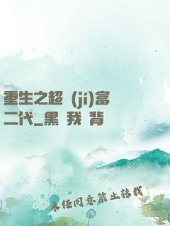 重生之超級(jí)富二代
