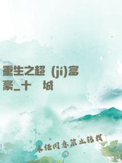 重生之超級(jí)富豪
