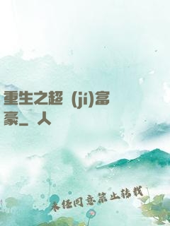 重生之超級(jí)富豪