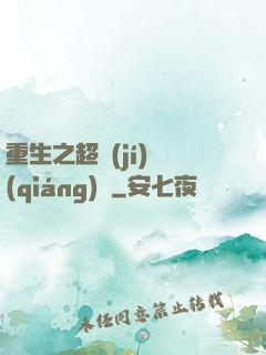 重生之超級(jí)強(qiáng)國