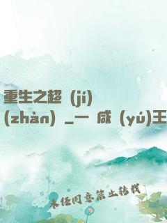 重生之超級(jí)戰(zhàn)艦