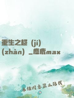 重生之超級(jí)戰(zhàn)艦