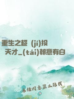 重生之超級(jí)投資天才