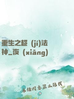 重生之超級(jí)法神